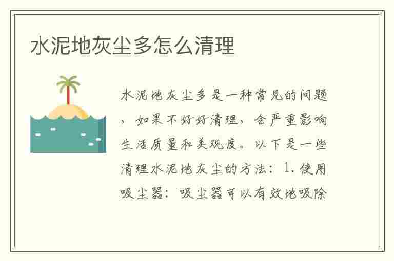 水泥地灰尘多怎么清理(水泥地灰尘多怎么清理干净)